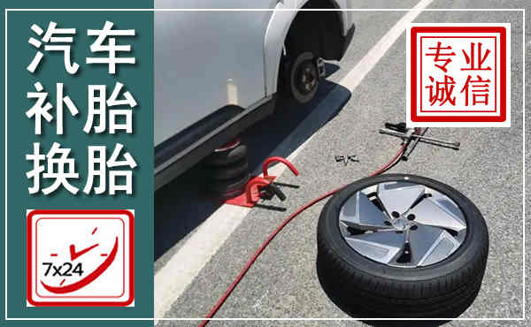 泉港汽车换轮胎,附近上门换轮胎电话