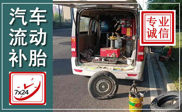 泉港汽车流动补胎,附近补胎电话