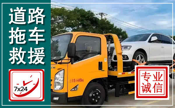 泉港拖车救援,汽车救援拖车电话