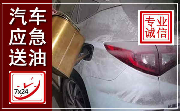 泉港汽车送油救援,附近上门送油电话
