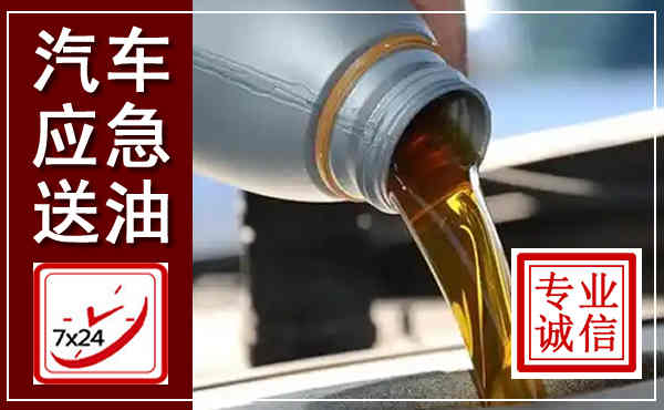 泉港汽车送燃油救援,附近上门送燃油电话