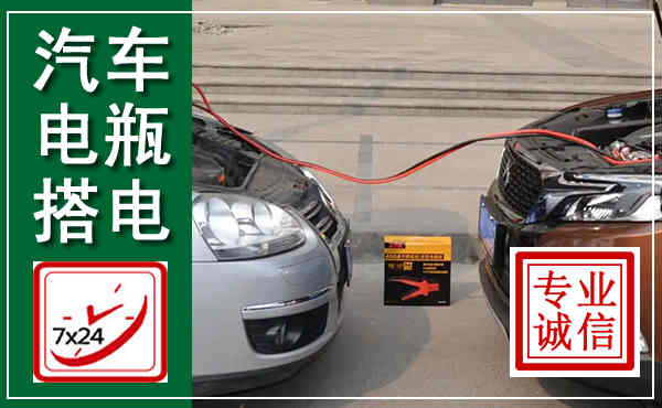 泉港汽车搭电,附近电瓶搭电救援电话