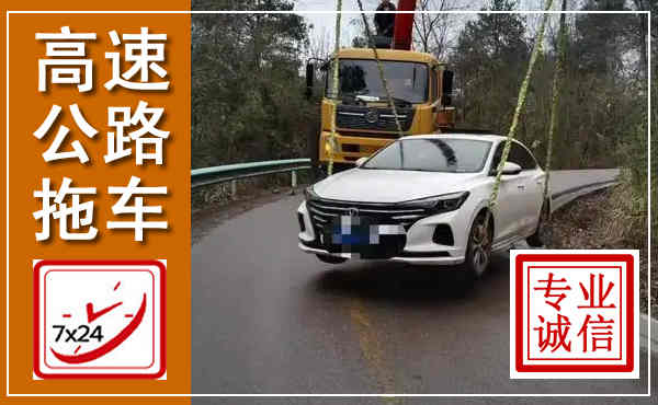 泉港高速公路拖车,附近高速公路拖车救援电话