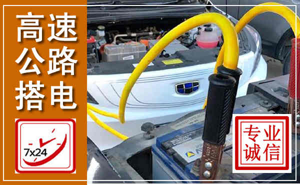 泉港高速公路汽车搭电,中途电瓶维修电话