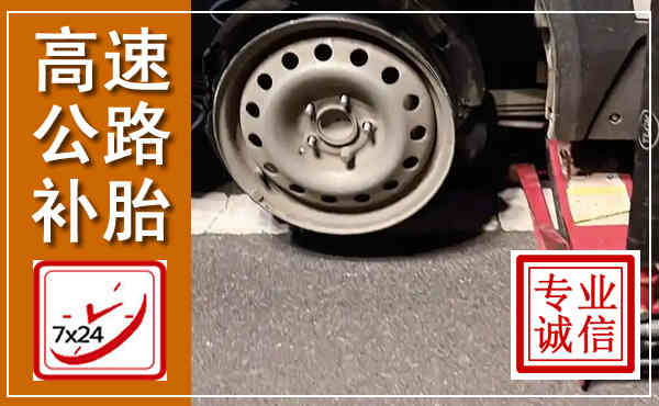 泉港高速公路流动补胎,汽车换轮胎电话