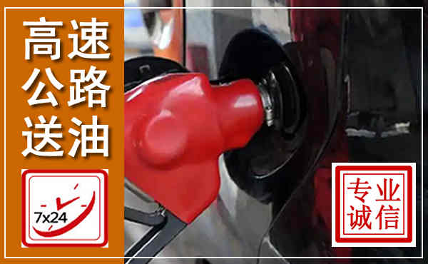 泉港高速公路汽车送油,汽车救援送油电话