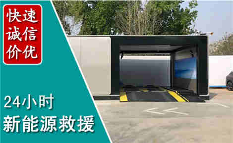 泉港新能源汽车救援场景与案例